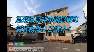 高知県高知市朝倉東町の賃貸物件です！ [upl. by Asennav]