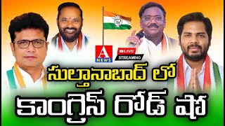 సుల్తానాబాద్ లో కాంగ్రెస్ రోడ్ షో  🔴 Live  Vamshi Krishna Gaddam  ANEWS [upl. by Searle538]