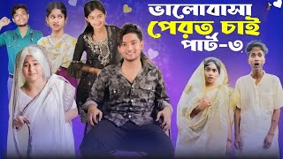 ভালোবাসা ফেরত চাই ৩ । Valobasha Ferot Chai 3  Bangla Natok  AGUNK amp Tuhina  Moner Moto TV [upl. by Daveen577]