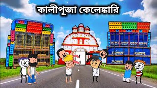 😀 কালীপূজা কেলেঙ্কারি 😀 unique type of Bangla comedy funny cartoon videofutor cartoon [upl. by Nnyloj668]