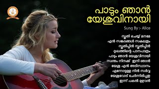 PADUM NJAN YESHUVINAYI  പാടും ഞാൻ യേശുവിനായി  MALAYALAM SUPER HIT CHRISTIAN DEVOTIONAL SONGS [upl. by Mercie]