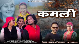 कमली Kamli  New Jaunsari Pahari Song  Dharmendra Parmar  Latest Song 2024  Ps Music Production [upl. by Aryaz]