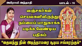 வஞ்சகர்கள் செயல்களிலிருந்து பாதுகாப்பு பெற பதிகம்  அபிராமி அந்தாதி  98  Abirami Anthathi 98 [upl. by Enimaj]