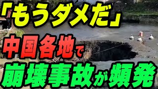 「もうダメだ」中国各地で「おから工事」により崩壊事故が頻発 [upl. by Wichman]