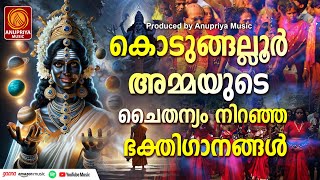 കൊടുങ്ങല്ലൂരമ്മേ നമോസ്തുതേ  KODUNGALLURAMME NAMOSTHUTHE  Hindu Devotional Songs Malayalam [upl. by Atiuqram]