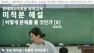 한태희X이로운 모의고사 해설 미적분  어떻게 문제를 풀 것인가 8강 完 [upl. by Marmawke335]