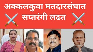 Nandurbar News  अक्कलकुवा मतदारसंघात सप्तरंगी लढत  News Marathi [upl. by Lilllie]