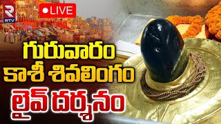 Kashi Vishwanath Darshan 🔴LIVE  కాశీ శివలింగం లైవ్‌ దర్శనం  Saptarishi Aarti  RTV [upl. by Ralyks]