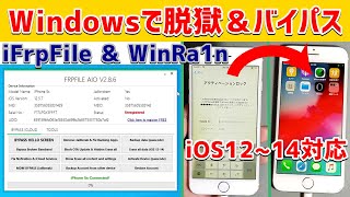 【Windows】【iFrpFile】【WinRa1n】無料でできるアクティベーションロックのバイパス iOS1214 ※補足は概要欄をご確認ください [upl. by Vashti]