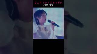 河合優実 「 なんてったってアイドル 」 『 クラフトボス 』 CM 歌唱部分だけを切り取って編集しました♪ [upl. by Ottinger]