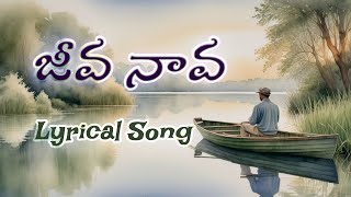 Jeeva Naava  Lyrical Song Joshua Shaik  Pranam Kamlakhar  Rohit  Telugu Christian Songs 2024 [upl. by Ydassac929]