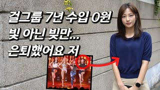 은영을 만나다 히트 치고 돌연 사라진 걸그룹 비주얼 담당 멤버 근황 의외의 새 직업 [upl. by Mateya]