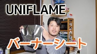 【キャンプ道具】UNIFLAME バーナーシート 小 を紹介します！【アウトドア道具】 [upl. by Lohcin525]