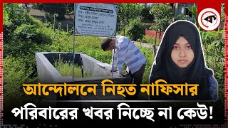 বৈষম্যবিরোধী ছাত্র আন্দোলনে নিহত নাফিসা পরিবারের খবর নিচ্ছে না কেউ  Nafisa  Student Movement [upl. by Bergwall236]