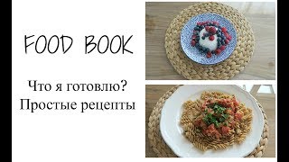 ПРОСТЫЕ РЕЦЕПТЫ куриные ножки кокосовый десерт котлетки з паприкой гуакамоле паста с тунцом [upl. by Ettevi]