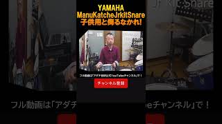 YAMAHA Manu Katche Jr kit snare shorts スネアドラム yamaha Manu Katche アダチ音研 ドラム義塾 drums 井土ヶ谷 [upl. by Anaigroeg504]