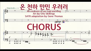 온 천하 만민 우러러   CHORUS [upl. by Gillmore]