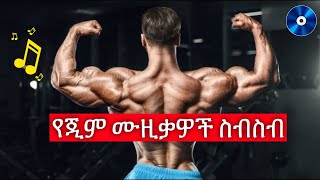 Ethiopian Gym Music 2022  የስፖርት ዘፈኖች ምርጥ ስብስብ [upl. by Wivinah]