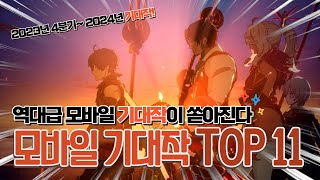 마지막 남은 하반기와 2024년 출시 될 기대작 11가지 모셔왔습니다 [upl. by Aseuqram]