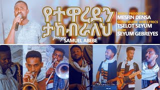 “የተዋረደን ታከብራለህ” Singer Samuel Abebe “song music amp lyrics Tselot Seyoum Choir Seyoum Gebreyes [upl. by Hamehseer]