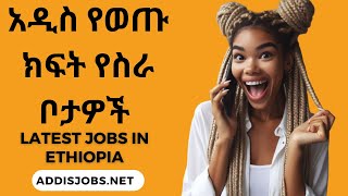 አዳዲስ ክፍት የስራ ቦታዎች  Latest Jobs in Ethiopia 2024 [upl. by Brenza]