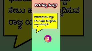 Gk in kannada gkknowledgekannada generalknowledge educationalvideo [upl. by Poul327]