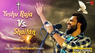 YESHU RAJA Vs SHAITAN  BAKHSHEESH MASIH  BAKU SINGH MASIH TV RECORDS [upl. by Florian]