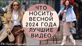 ЧТО НОСИТЬ ВЕСНОЙ 2024 ГОДА ЛУЧШИЕ ВИДЕО [upl. by Tadio731]