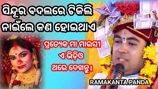 ସିନ୍ଦୂର ବଦଲରେ ଟିକିଲି ନାଇଁଲେ କଣ ହୋଇଥାଏRAMAKANTA PANDAsambalpuriBahasonali [upl. by Isnam]