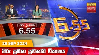 හිරු සවස 655 ප්‍රධාන ප්‍රවෘත්ති විකාශය  Hiru TV NEWS 655 PM LIVE  20240928  Hiru News [upl. by Zenia]