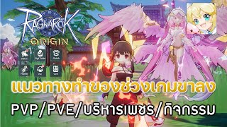 Ragnarok OriginROO 74แนวทางทำของช่วงเกมขาลง  PVPPVEบริหารเพชรกิจกรรม [upl. by Esidarap]