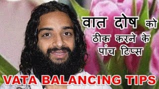 वात दोष का इलाज़  FIVE TIPS FOR VATA DOSHA BALANCING BY NITYANANDAM SHREE [upl. by Kuo]