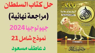 حل كتاب السلطان مراجعة نهائية  جيولوجيا 2024  الاختبارات الشاملة  نموذج 21  د عاطف مسعود [upl. by Ezalb721]