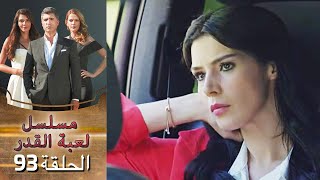 Kaderimin Yazıldığı Gün مسلسل لعبة القدر الحلقة 93 [upl. by Lotz]