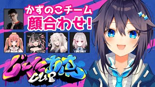 【ストリートファイター6】じーにあすCup かずのこチーム顔合わせ！【にじさんじ／空星きらめ】 [upl. by Reppiks]