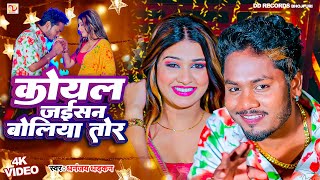 video कोयल जइसन बोलिया तोर  धनंजय धड़कन  Koyal Jaisan Boliya Tor  2024 Ka Super hit Love Song [upl. by Yecam]