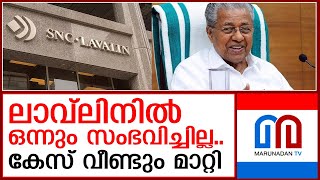 സമയമില്ലലാവ്‌ലിൻ കേസ് വീണ്ടും മാറ്റിവച്ചു I SNC Lavlincase [upl. by Lodhia]