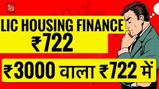 lic housing finance share  ₹3000 वाला ₹722 में  Bajaj housing से कई गुना सस्ता  पैसा बनेगा [upl. by Ahsinrac]