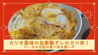 【三浦屋 登米市豊里】自家製ダレがポイントのカツ丼！ [upl. by Irollam]