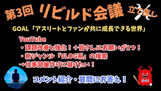 【第3回リビルド会議】10月は伸びたが、これからが課題！引っ越しって難しいよね [upl. by Forland]