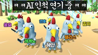 개웃김 혜안져스 AI 닭인척 서로 속이는 게임ㅋㅋㅋㅋㅠㅠ [upl. by Aisital]