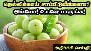 நெல்லிக்காய் மருத்துவ நன்மைகள்  Amla Juice Health Benefits in TamilNellikkai Health Tips in Tamil [upl. by Weigle]