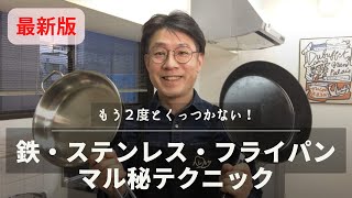 鉄、ステンレスフライパン・もう2度とくっつかないマル秘テク「コールド・スタート法」 [upl. by Checani]