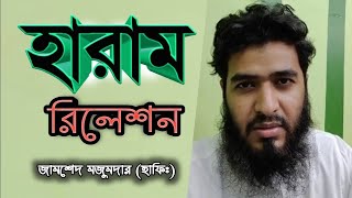 Haram relation jamshed mojumdar  অবৈধ সম্পর্ক জামশেদ মজুমদার islamiclecturehouse [upl. by Airenahs]