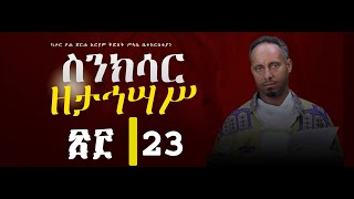 ስንክሳር ዘታኅሣሥ ሀያ ሦስት Tahisas 23 sinksar nolawimedia ስንክሳር EOTC ጽርሐአርያም ካታር doha [upl. by Pelletier]