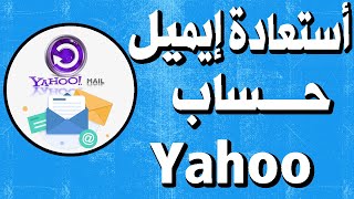 استعادة كلمة المرور لحساب ياهو Yahoo في حال نسيانها [upl. by Enomas]