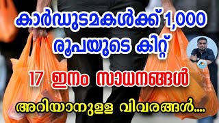 സൗജന്യ ഭക്ഷ്യ കിറ്റ് വിതരണം ഏപ്രിൽ മുതൽ എല്ലാ കാർഡുകൾക്കും ലഭ്യംGovernment Scheme for card holders [upl. by Almund]