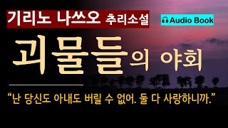 quot나 당신 아내한테 다 말할거야quot 괴물들의 야회기리노 나쓰오황금가지 벌써 9년째 이런 생활이다 오디오 북 일본 사회파 추리 소설 미스터리 오디오 북 [upl. by Ylrebmyk119]