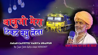 मेरा टिकट कियों लेता बाबूजी  MeraTicket Kyun Leta  Dhanraj Joshi  Desi Bhajan Sagar Cassettes [upl. by Vin265]