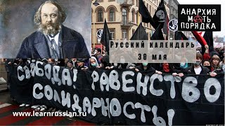 Russian Calendar with Stanislav May 30 Bakunin the Farther of Anarchy [upl. by Iphigenia]